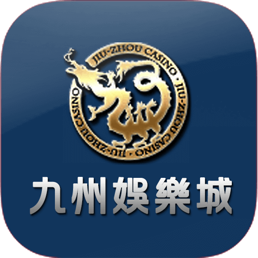 九州娛樂城