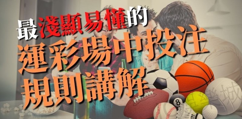 場中投注講解